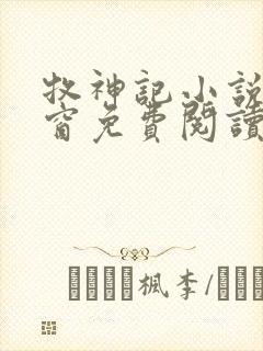 牧神记小说无弹窗免费阅读