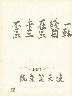 不卡在线一区二区三区日韩欧美视频封面