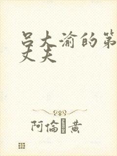 吕大渝的第二任丈夫封面