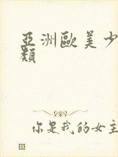 亚洲欧美少妇另类