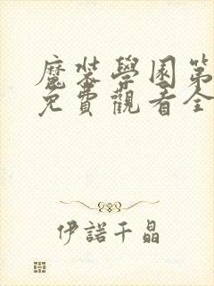 魔装学园第一季免费观看全集封面