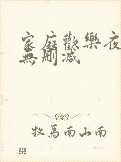 家庭欢乐夜小说无删减