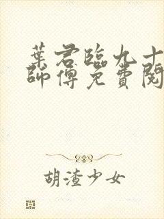 叶君临九十九个师傅免费阅读
