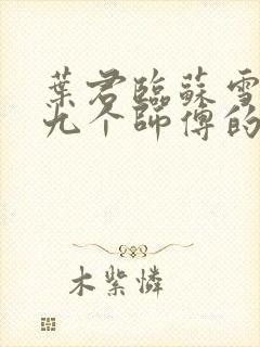 叶君临苏雪儿有九个师傅的小说免费阅读