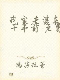 我家老婆来自一千年前 免费漫画