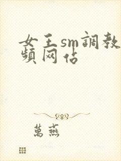 女王sm调教视频网站