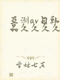 亚洲av日韩精品久久久久hd封面