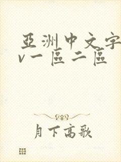 亚洲中文字幕av一区二区封面