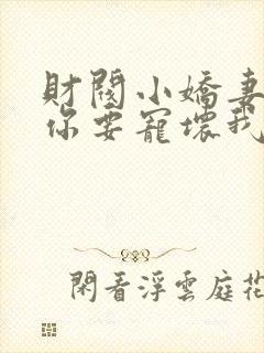 财阀小娇妻:叔你要宠坏我了封面