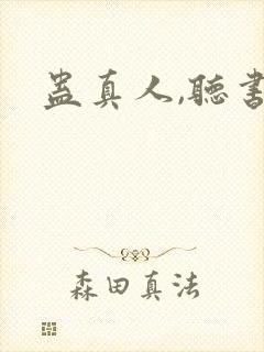 蛊真人,听书