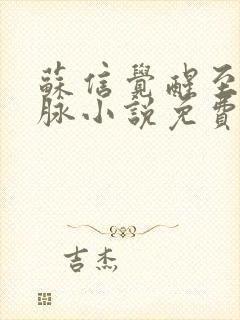 苏信觉醒至尊血脉小说免费封面