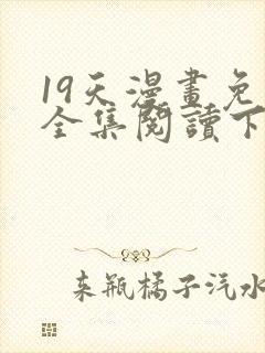 19天漫画免费全集阅读下拉式封面