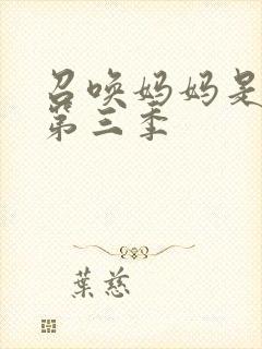 召唤妈妈是魅魔第三季