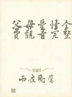 父母爱情全集免费观看完整版高清