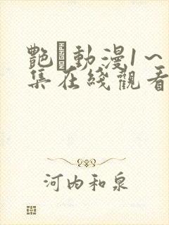 艳鉧动漫1～6集在线观看