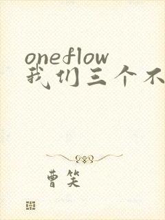 oneflow我们三个不是亲兄妹动漫封面