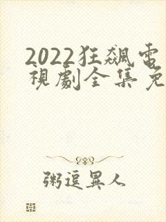 2022狂飙电视剧全集免费播放封面