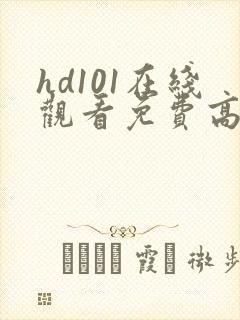 hd101在线观看免费高清电视剧封面