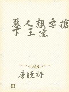恶人想要抢救一下 王亿
