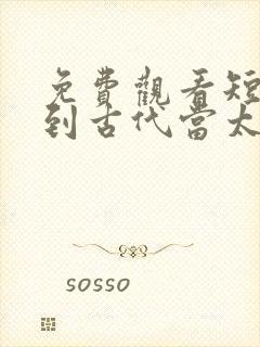 免费观看短剧回到古代当太子