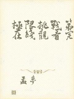 极限挑战第九季在线观看完整版免费