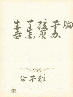生了孩子胸大下垂怎么办