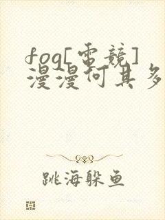 fog[电竞]漫漫何其多下载txt全集