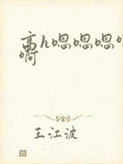 高h嗯嗯嗯啊啊啊