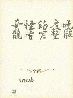 奇怪的夜晚在线观看完整版免费观看