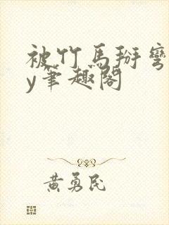 被竹马掰弯了by笔趣阁