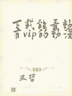 下载能看动漫没有vip的动漫软件