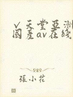 √天堂亚洲av国产av在线