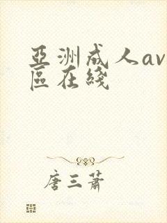 亚洲成人av一区在线