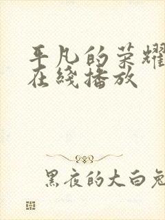 平凡的荣耀高清在线播放