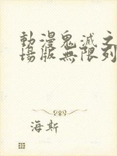 动漫鬼灭之刃剧场版无限列车篇封面