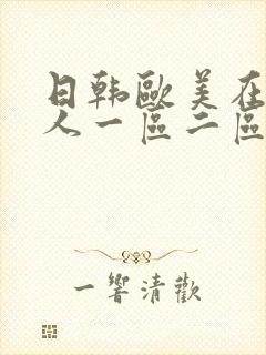 日韩欧美在线成人一区二区