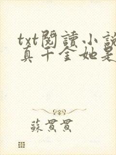 txt阅读小说真千金她是全能大佬
