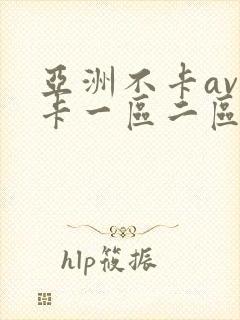 亚洲不卡av不卡一区二区