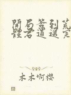 开局签到荒古圣体君逍遥完结