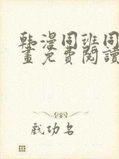 韩漫同班同学漫画免费阅读