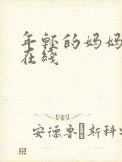 年轻的妈妈高清在线