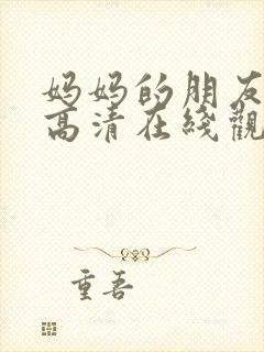 妈妈的朋友免费高清在线观看