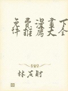 免费漫画下载软件推荐大全