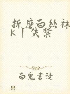 折磨白丝袜一vk丨失禁