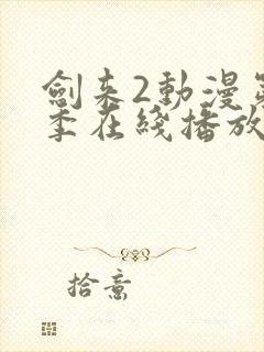 剑来2动漫第二季在线播放免费