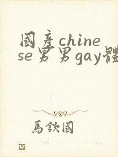 国产chinese男男gay体育生网站