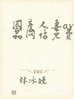 国产人妻av精品网站免费看封面