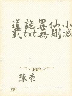 道诡异仙小说下载txt无删减