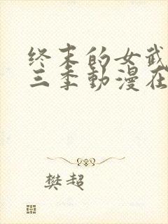 终末的女武神第三季动漫在线观看免费