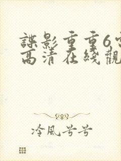 谍影重重6电影高清在线观看